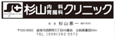内科 杉山内科胃腸科クリニック