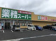 業務スーパー 神立店の画像