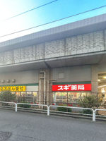 スギ薬局 千歳船橋店の画像