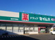 ドラッグセイムス 取手戸頭店の画像