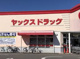 ヤックスドラッグ 阿見店の画像