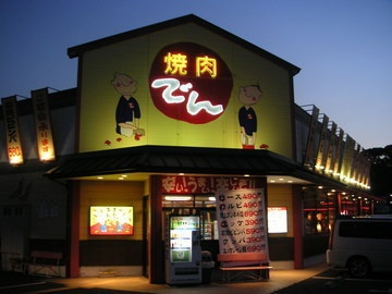 焼肉でん　川西店の画像1