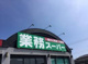 業務スーパー 日立本宮店の画像