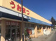 全日食チェーン シティーマーケットうおまつ水海道店の画像