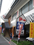 無添蔵　伊丹昆陽店
