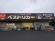 ベストリカー土浦北店の画像
