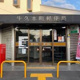 牛久本町郵便局の画像