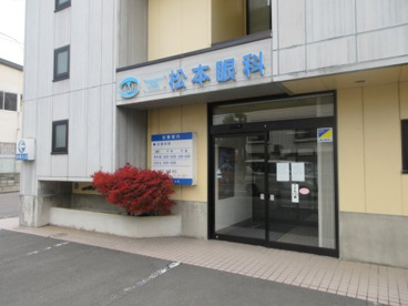 松本眼科の画像1
