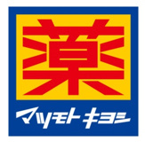 マツモトキヨシ鴫野駅前店