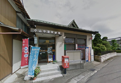 小山中里郵便局の画像1