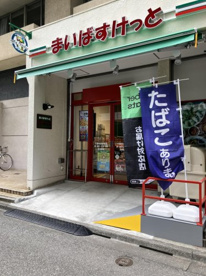 まいばすけっと　千葉中央駅西店の画像1