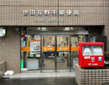 世田谷野毛郵便局