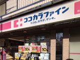 ココカラファイン 等々力店