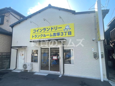 コインランドリー　ピュア吉塚3丁目店の画像2