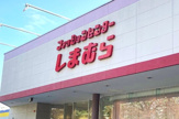 ファッションセンターしまむら　淵野辺店　