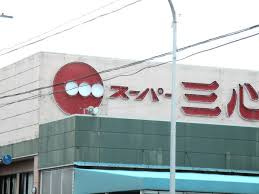 スーパー三心さぎ山店の画像