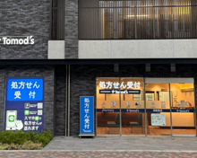 薬局トモズ中野富士見町店