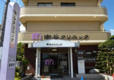 南谷クリニック