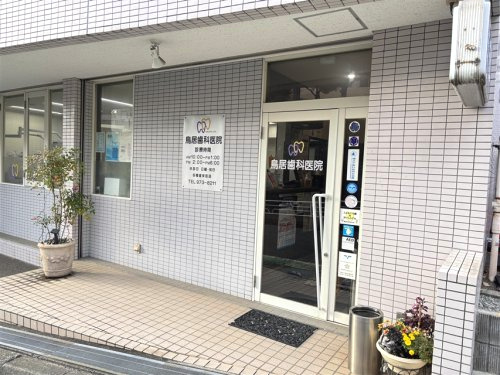 鳥居歯科医院