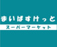 まいばすけっと 西池袋2丁目店の画像