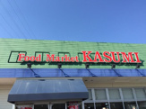 カスミ 杉戸店