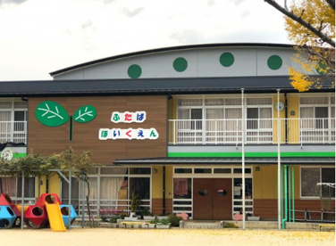 双葉保育園の画像1