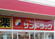 サンドラッグ 宝塚光明町店の画像