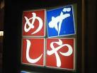 ザめしや伊丹南店