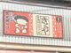 きくやの画像