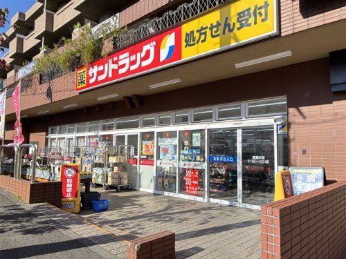 サンドラッグ たまプラーザ店