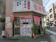 皆楽亭の画像