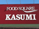 カスミ フードスクエアふじみ野店(ピアシティふじみ野内)の画像