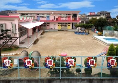  諸福幼稚園の画像1