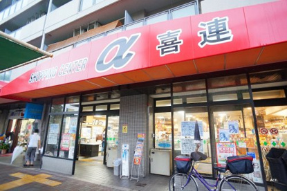 アルファ喜連の画像1