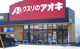 クスリのアオキ南高野店の画像