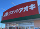 クスリのアオキ 大みか店の画像