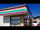 セブンイレブン 日立石名坂町店の画像