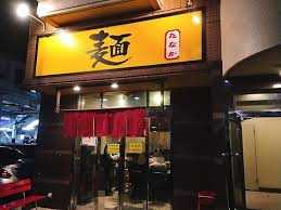 麺 たなかの画像1
