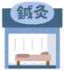 鈴鍼灸整骨院の画像