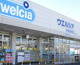 ウエルシア日立金沢店の画像