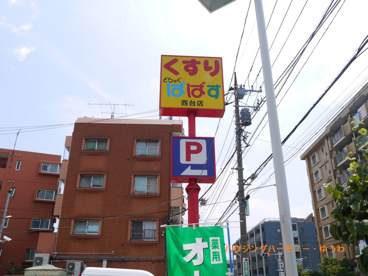 どらっぐぱぱす 西台店の画像2