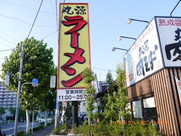 丸源ラーメン 高島平店の画像1