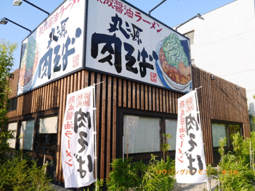 丸源ラーメン 高島平店の画像2