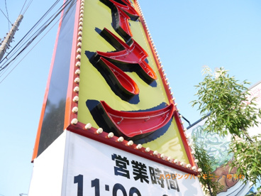 丸源ラーメン 高島平店の画像4