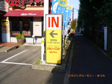 ジョリーパスタ 高島平店の画像2