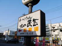 味の民芸　高島平店