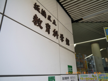 板橋区立教育科学館の画像3