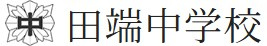 北区 田端中学校の画像1