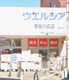 ウエルシア墨田八広店の画像