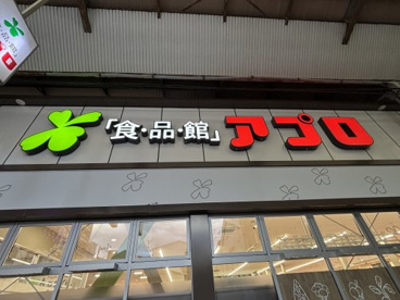 食品館アプロ 関目店の画像1